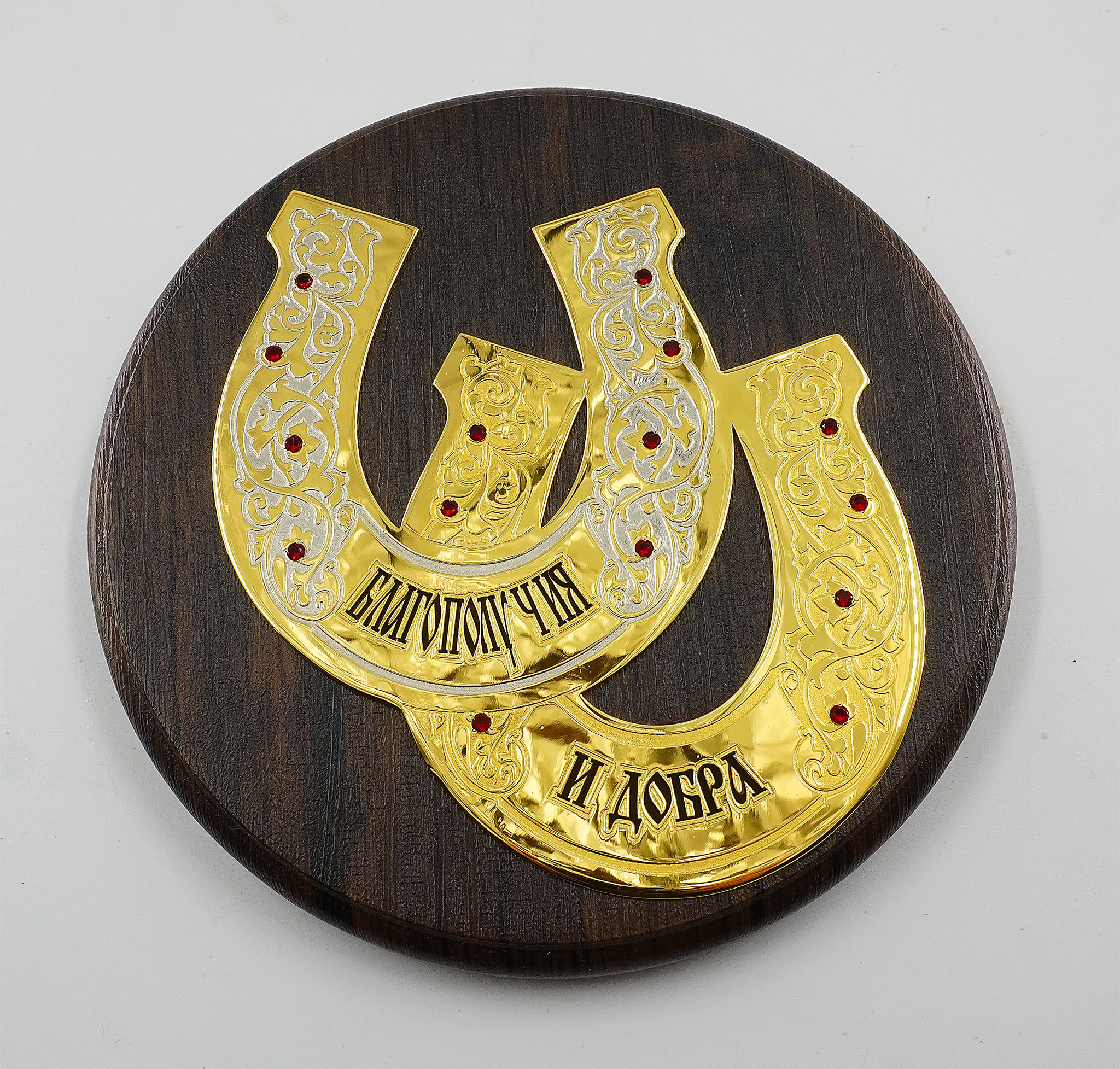 Подкова в подарок "Благополучия и добра" Златоуст.